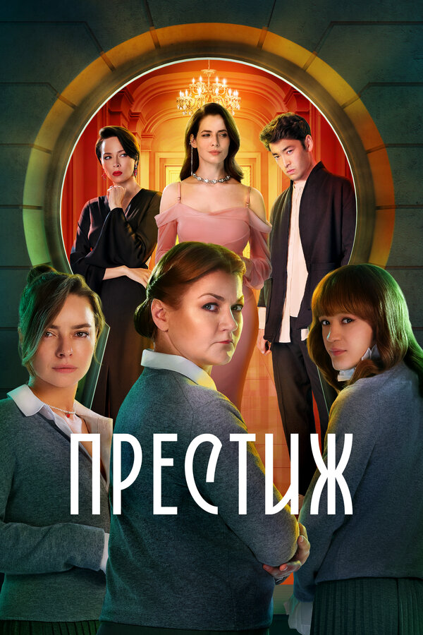 Престиж 2024 постер